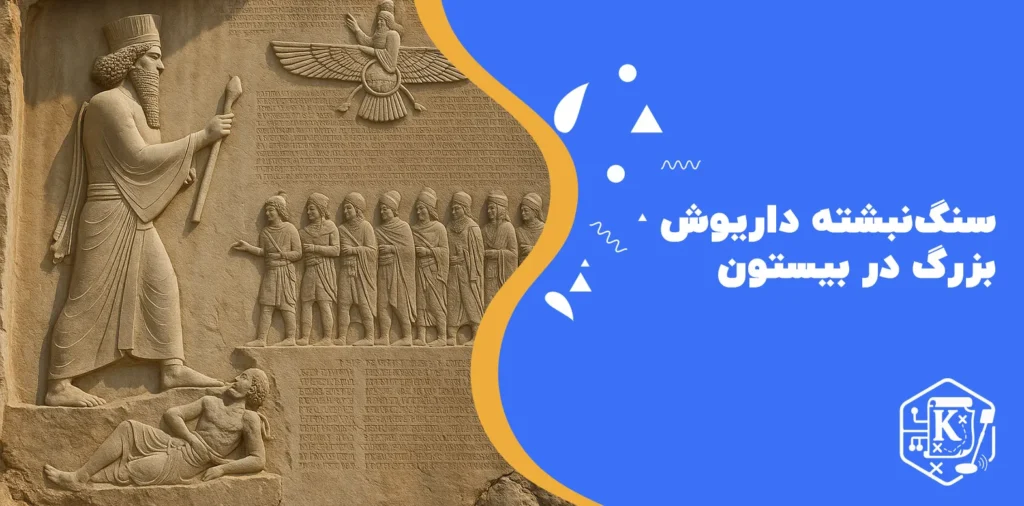 سنگ‌ نبشته داریوش بزرگ در بیستون