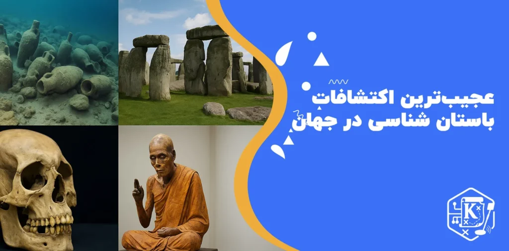 عجیب‌ترین اکتشافات باستان‌ شناسی در جهان