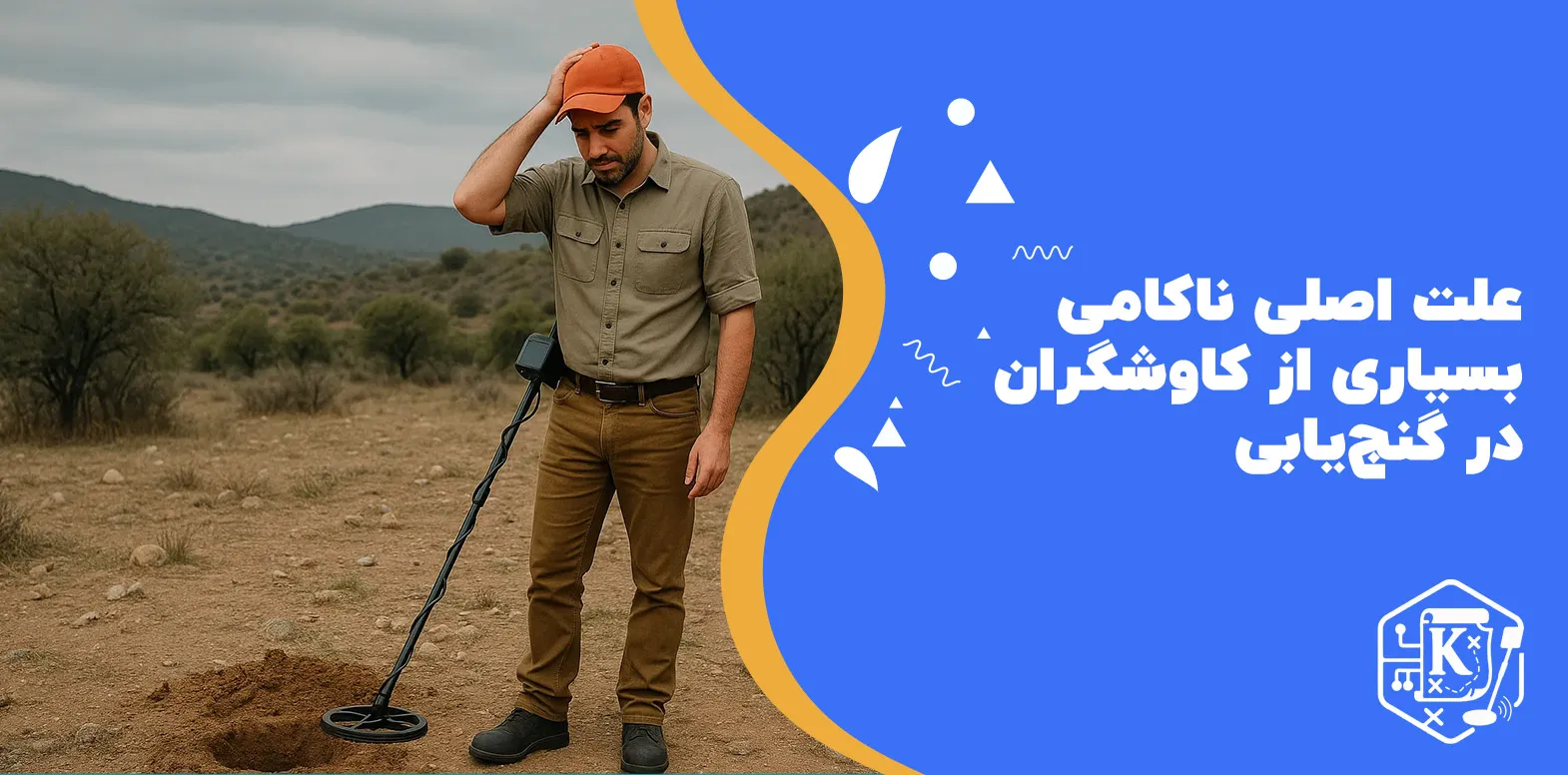 علت اصلی ناکامی بسیاری از کاوشگران در گنجیابی