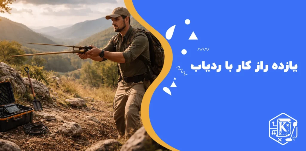 11 راز کار با ردیاب