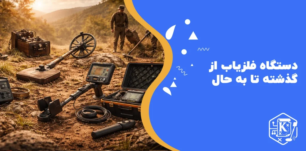 دستگاه فلزیاب از گذشته تا به حال