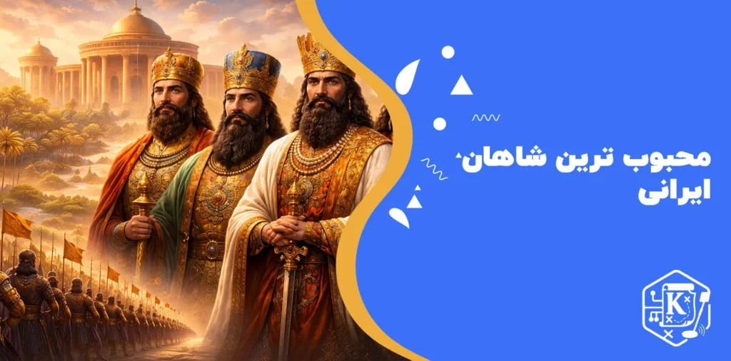 محبوب‌ ترین شاهان ایرانی