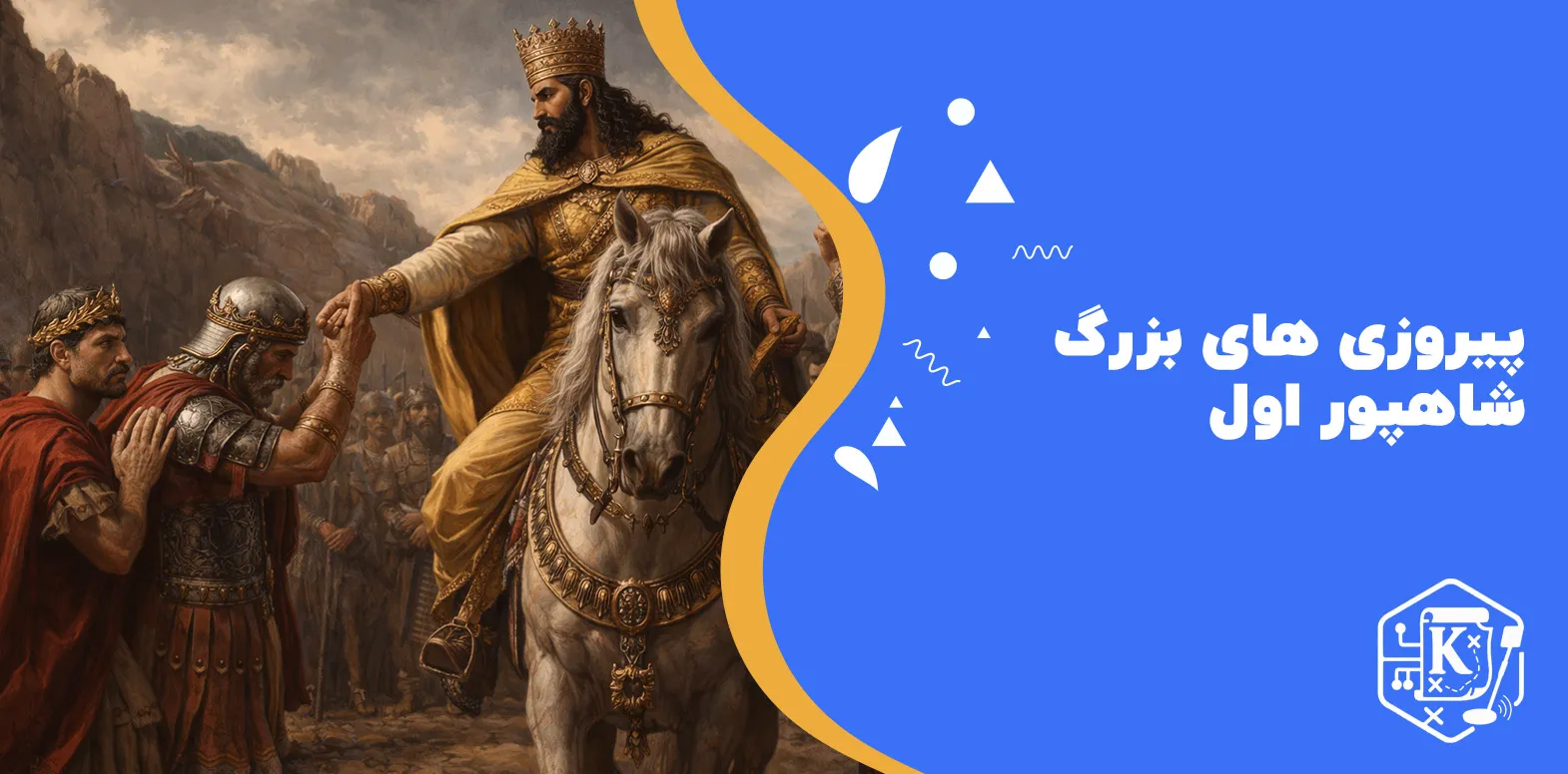 پیروزی های بزرگ شاهپور اول