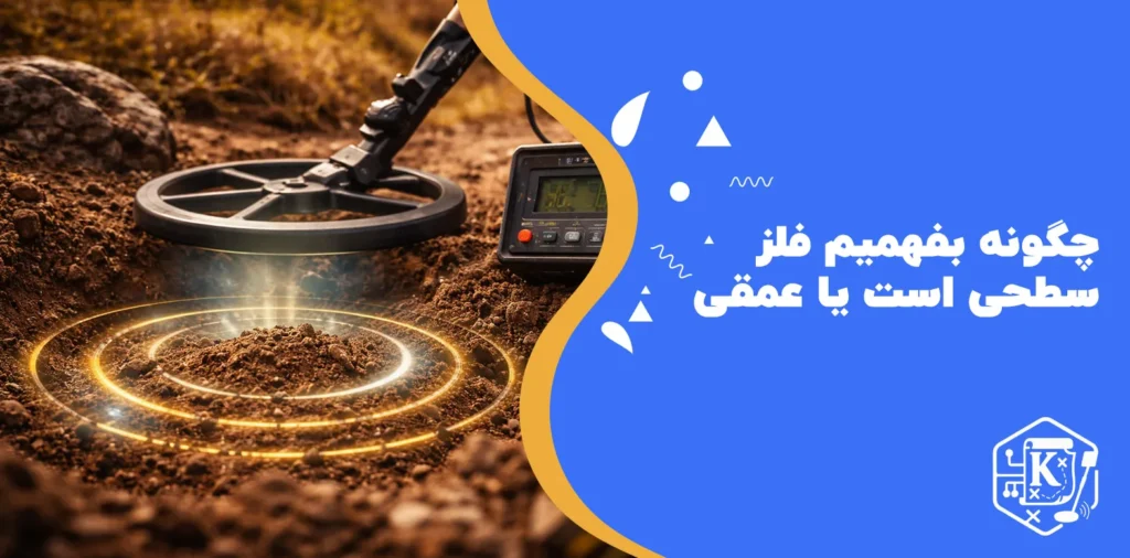 چگونه بفهمیم فلز سطحی است یا عمقی