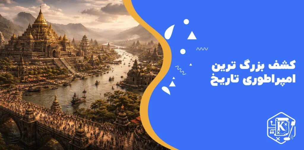 کشف بزرگ‌ ترین امپراطوری تاریخ