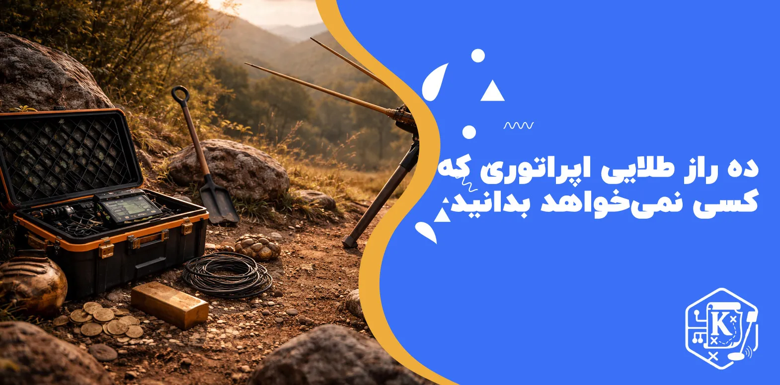 ۱۰ راز طلایی اپراتوری که کسی نمی‌خواهد بدانید