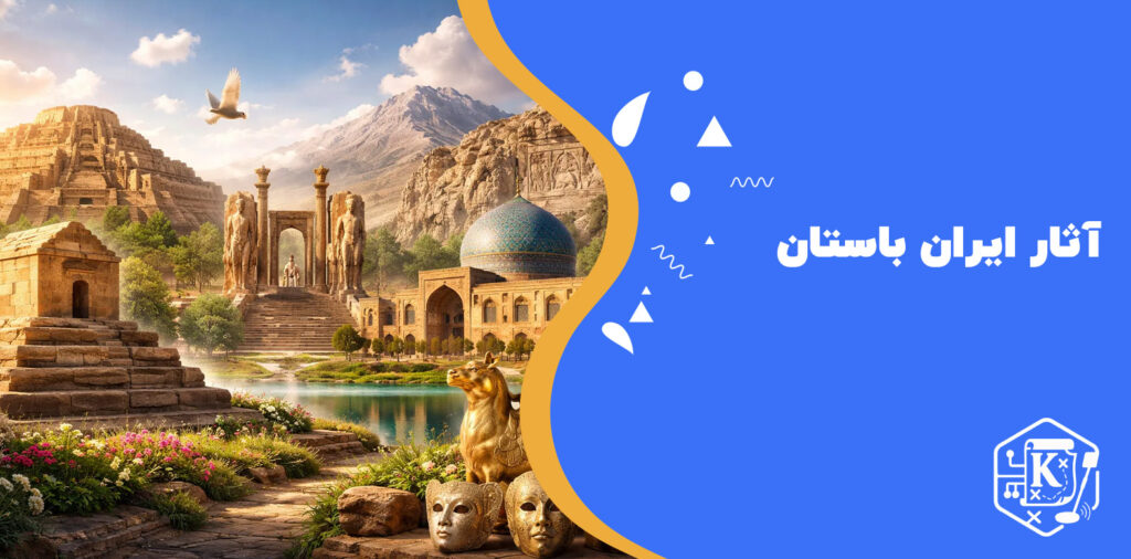 آثار باستانی ایران
