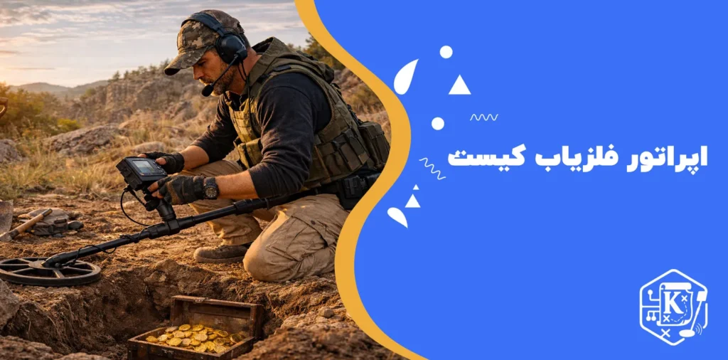 اپراتور فلزیاب کیست