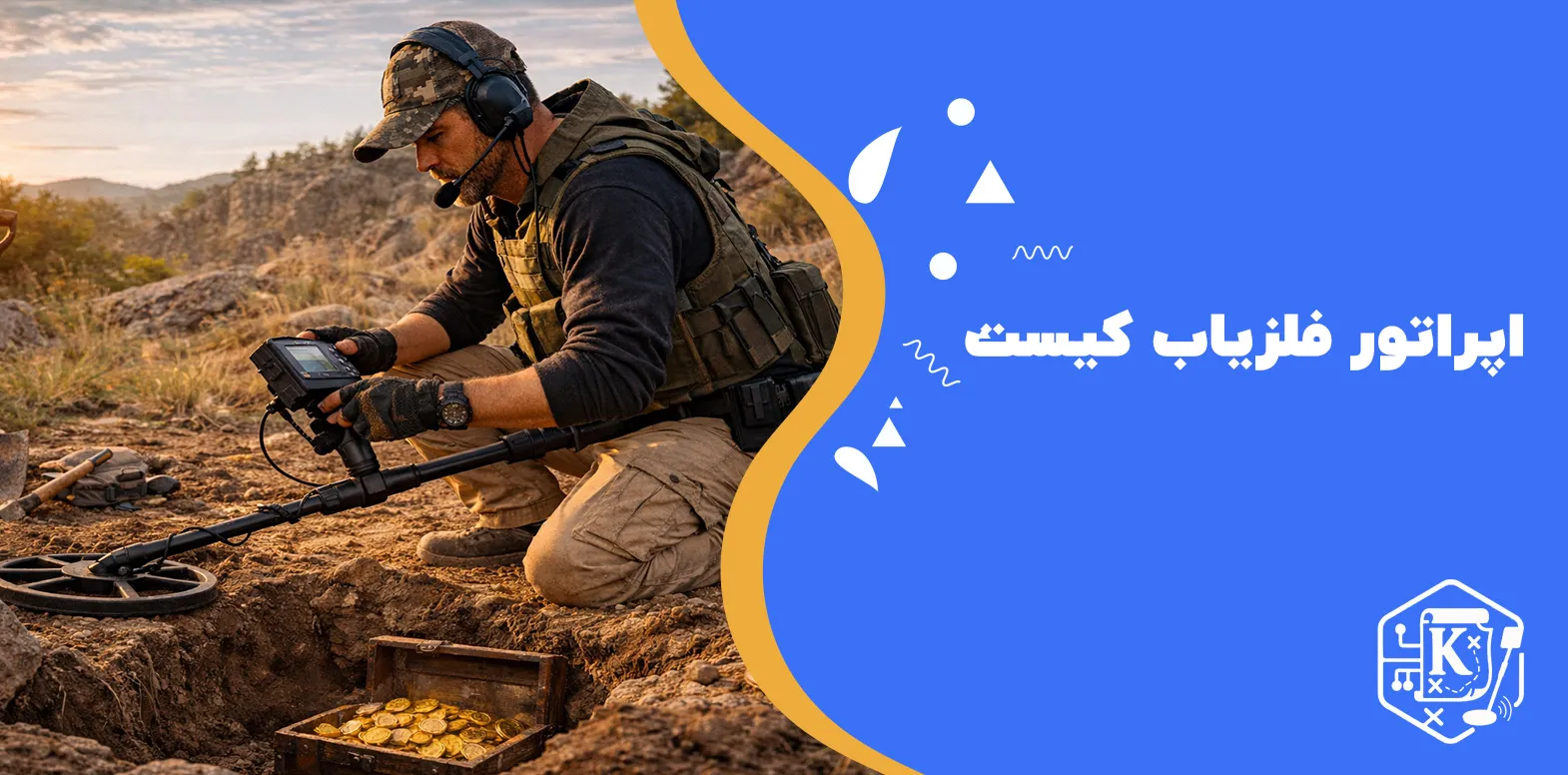 اپراتور فلزیاب کیست