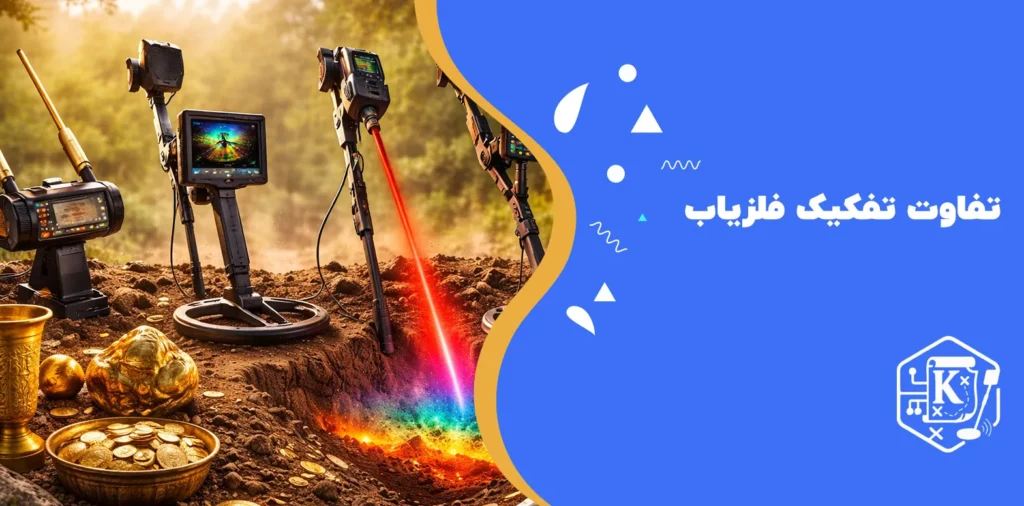 تفاوت تفکیک فلزیاب