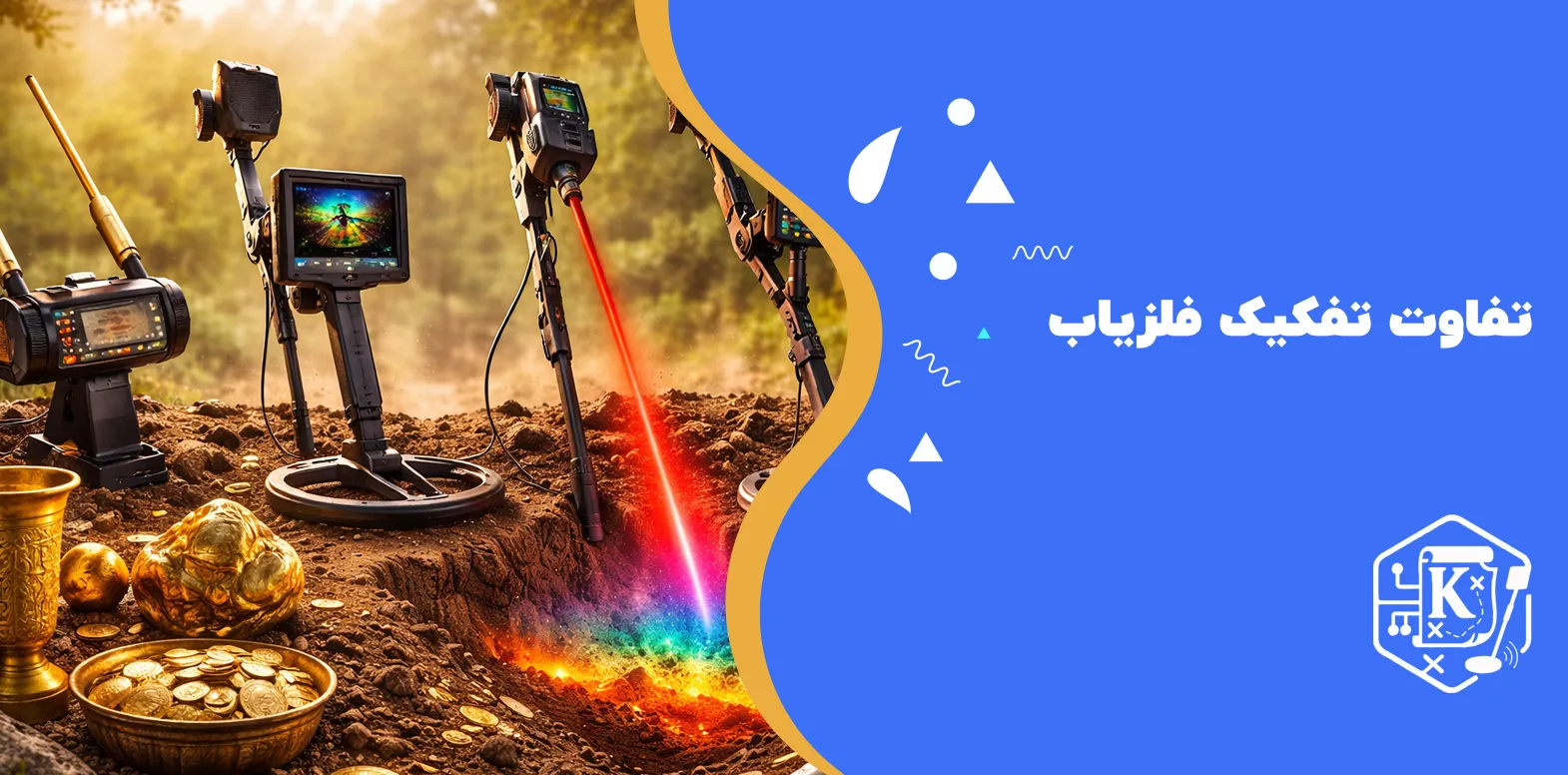 تفاوت تفکیک فلزیاب