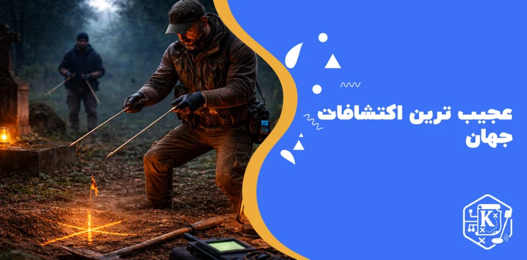 روی قبرها چگونه ردیاب بزنیم