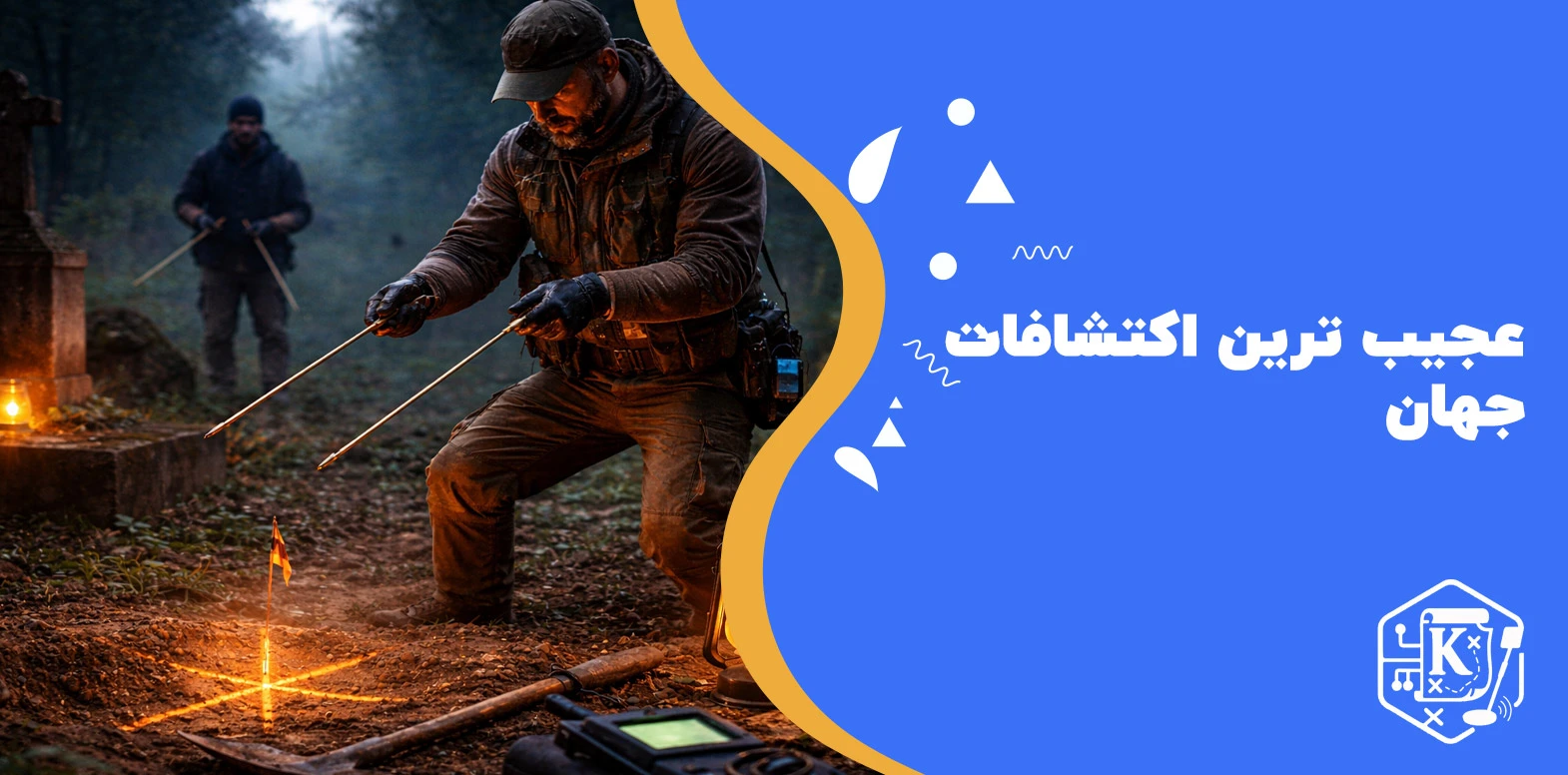 روی قبرها چگونه ردیاب بزنیم