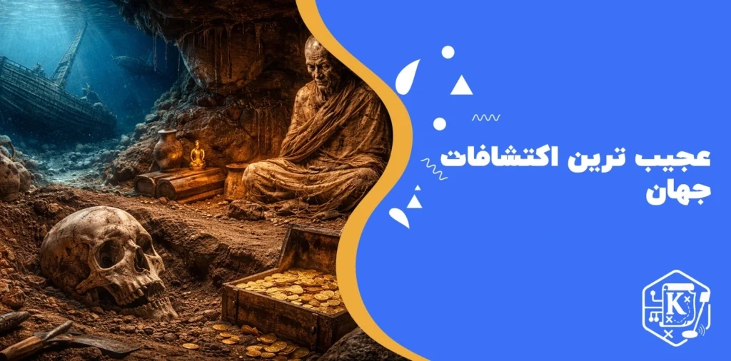 عجیب‌ ترین اکتشافات جهان