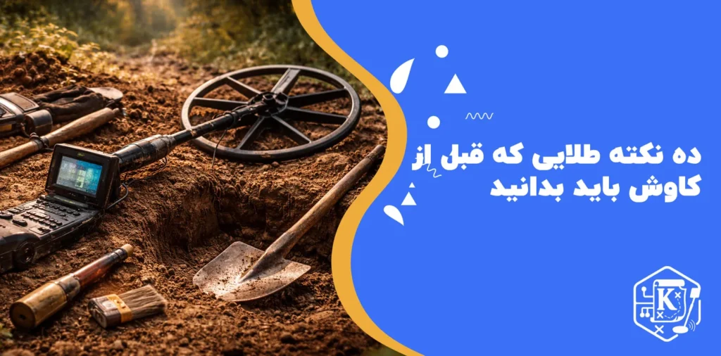 ۱۰ نکته طلایی که قبل از کاوش باید بدانید