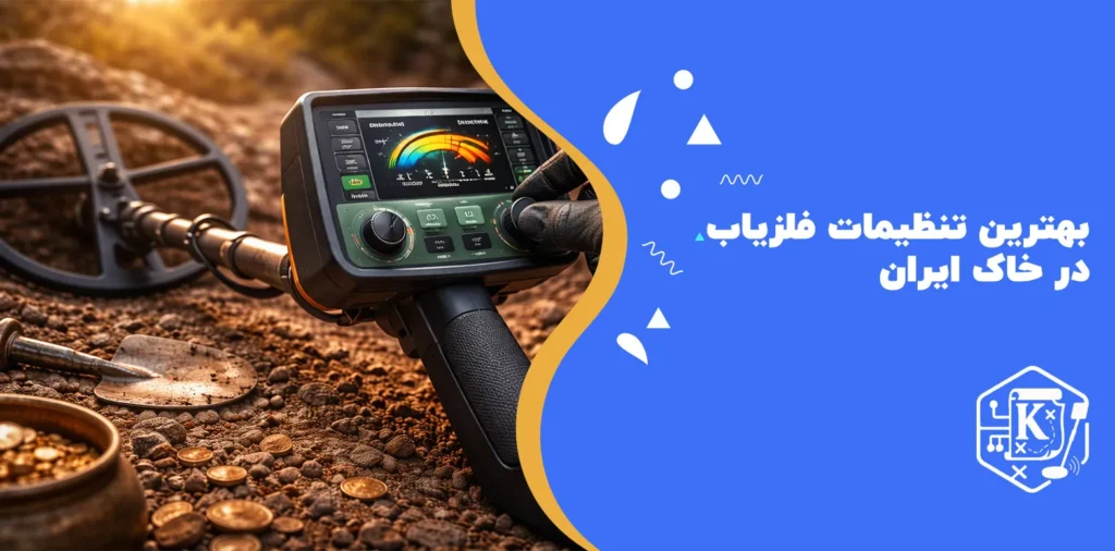 بهترین تنظیمات فلزیاب در خاک ایران