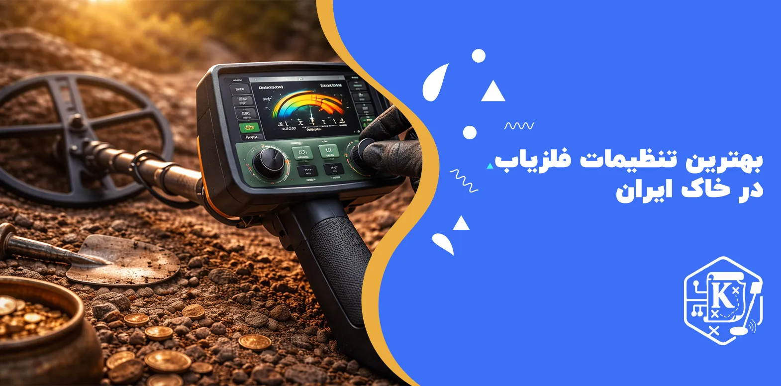 بهترین تنظیمات فلزیاب در خاک ایران