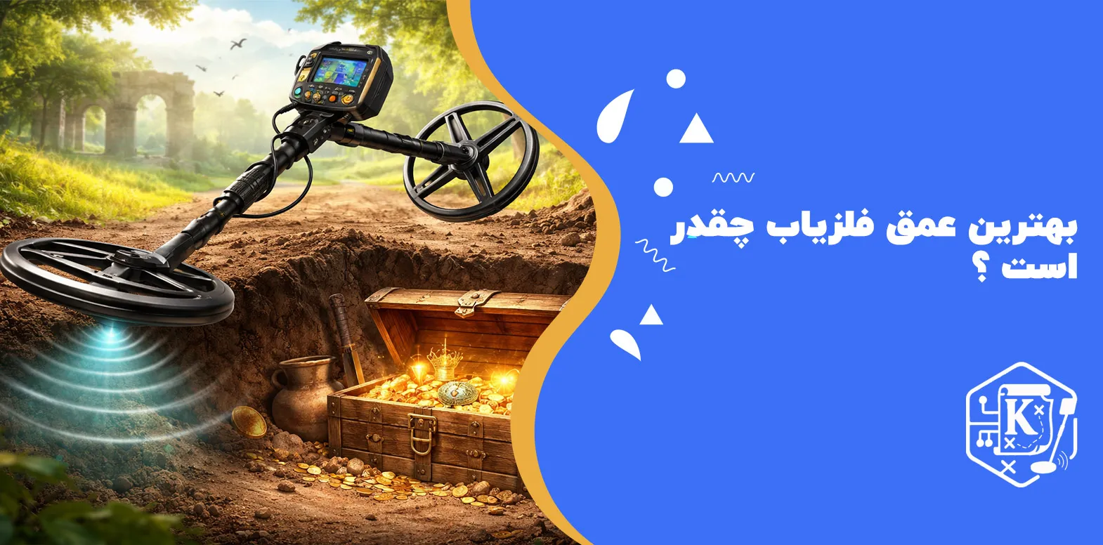 بهترین عمق فلزیاب چقدر است