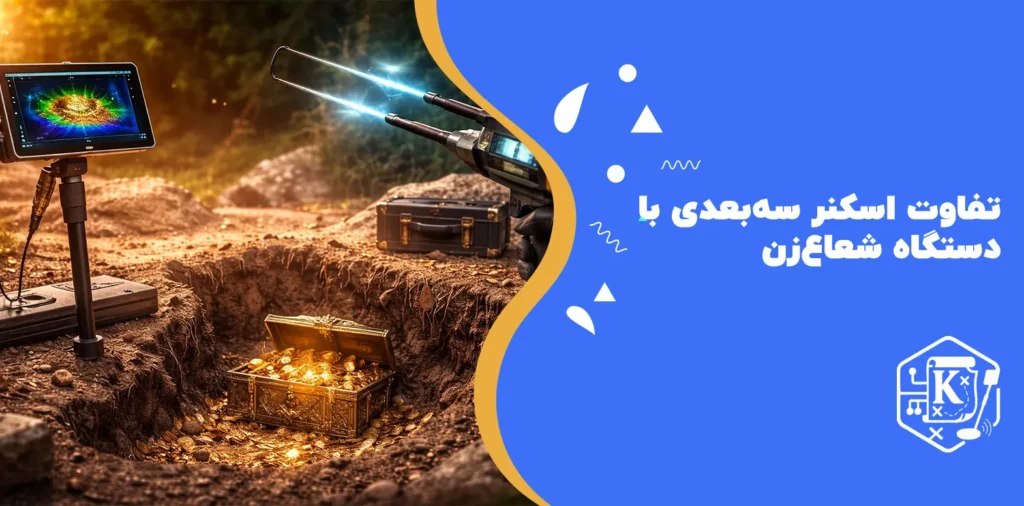 تفاوت-اسکنر-سه بعدی-با-دستگاه-شعاعزن