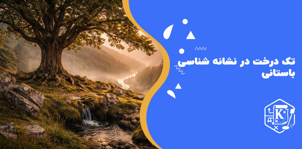 تک‌ درخت در نشانه‌ شناسی باستانی