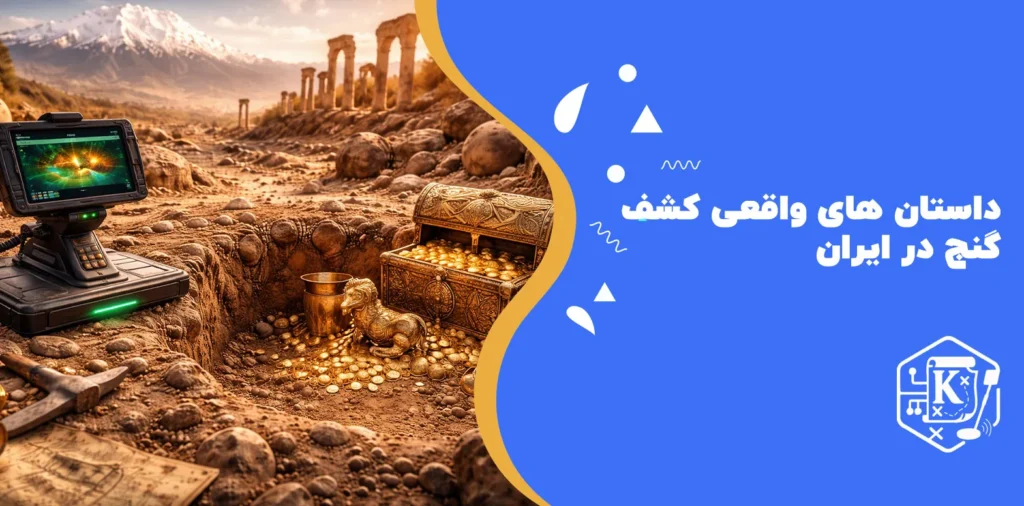 داستان‌ های واقعی کشف گنج در ایران