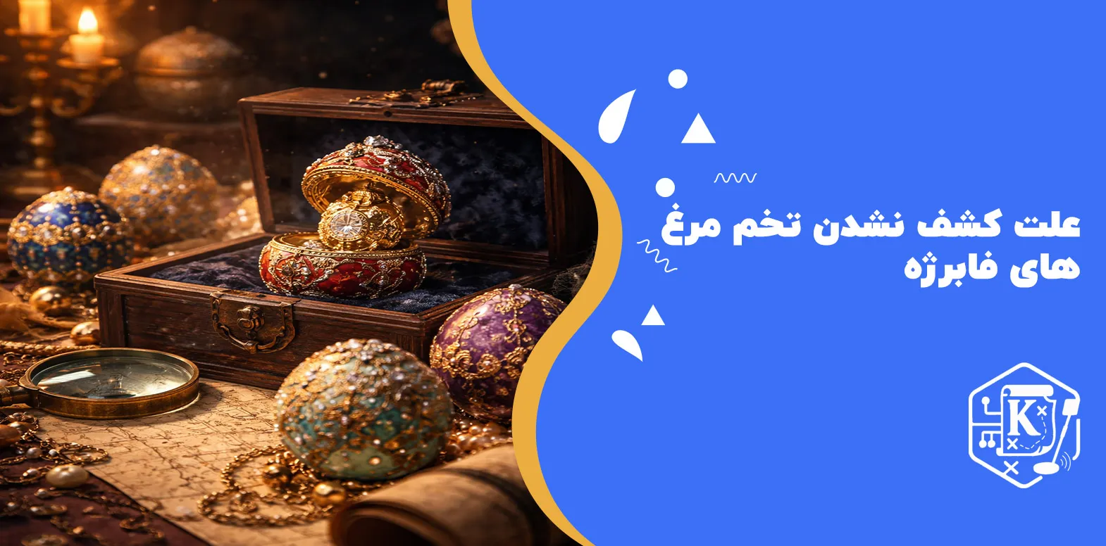 علت کشف نشدن تخم‌ مرغ‌ های فابرژه