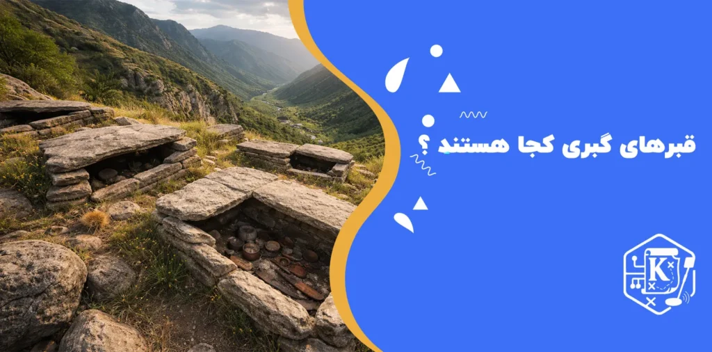 قبرهای گبری کجا هستند