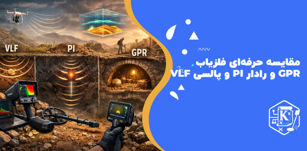 مقایسه حرفه‌ای فلزیاب VLF و پالسی PI و رادار GPR