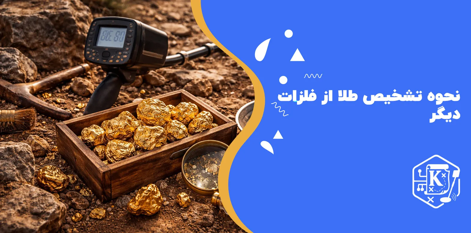 نحوه تشخیص طلا از فلزات دیگر