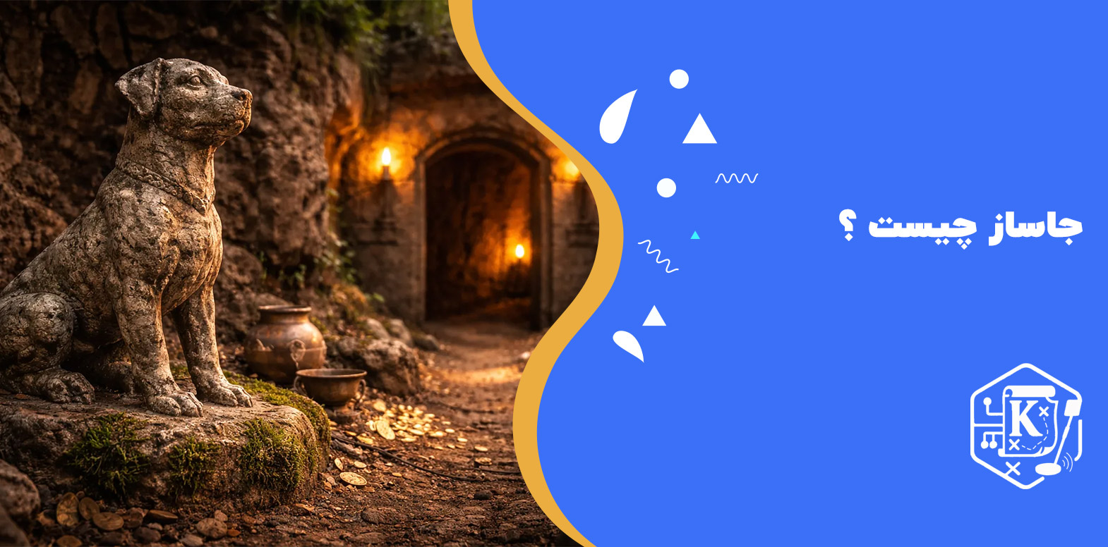 نماد سگ در دفینه‌ یابی