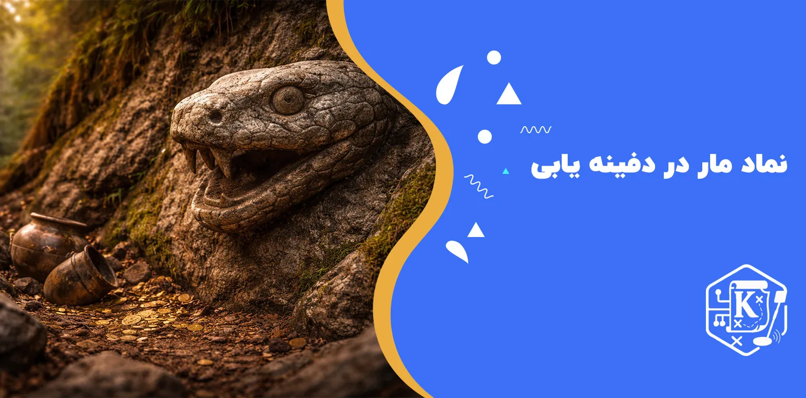 نماد مار در دفینه یابی