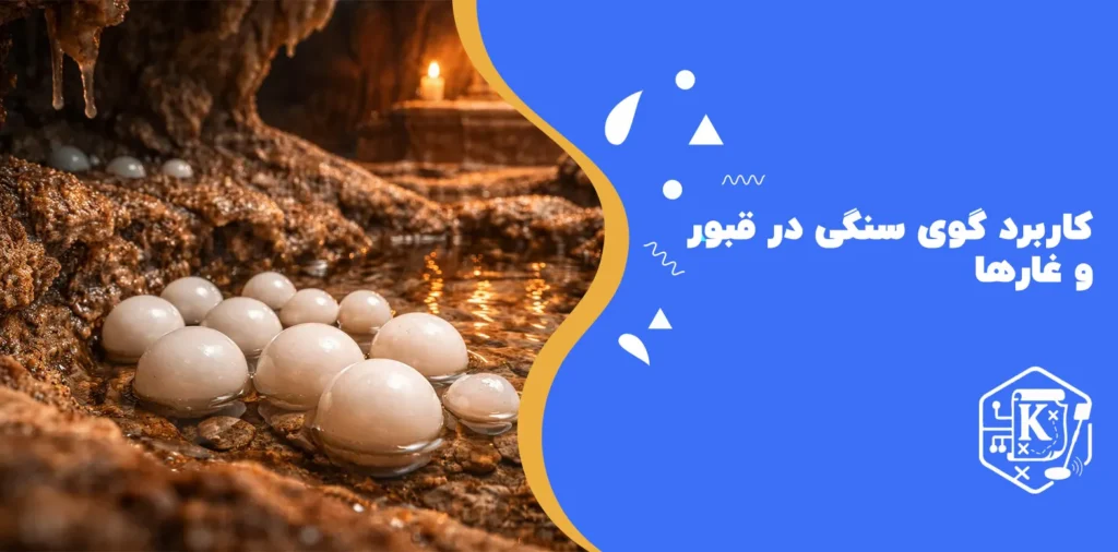 کاربرد گوی سنگی در قبور و غارها