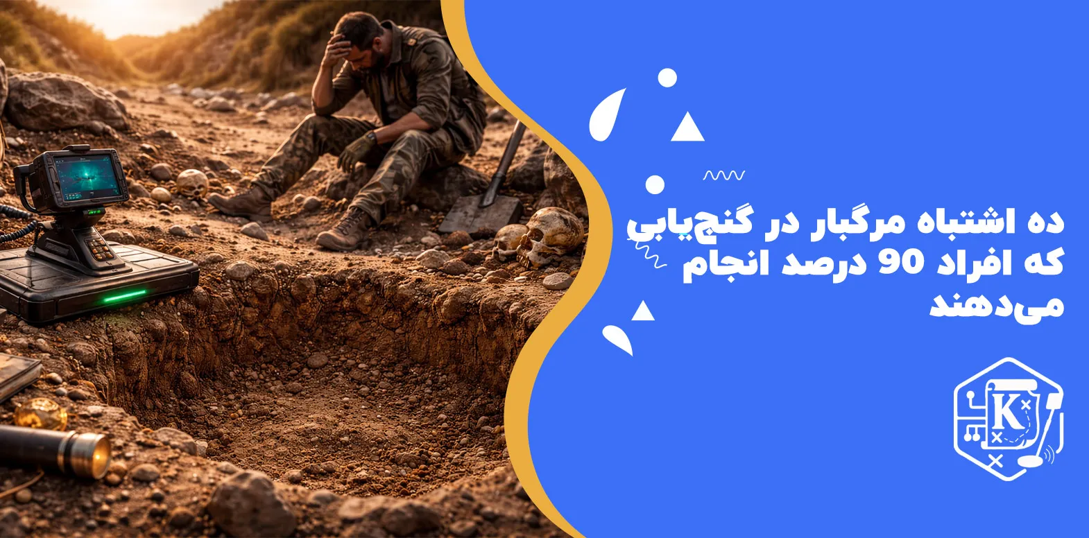 ۱۰ اشتباه مرگبار در گنجیابی که ۹۰٪ افراد انجام میدهند